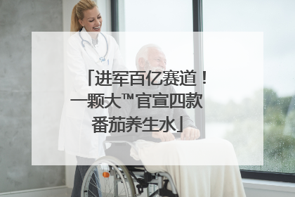 进军百亿赛道！一颗大™官宣四款番茄养生水