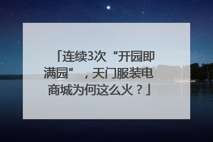连续3次“开园即满园”，天门服装电商城为何这么火？