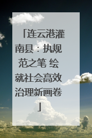 连云港灌南县：执规范之笔 绘就社会高效治理新画卷