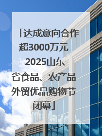 达成意向合作超3000万元 2025山东省食品、农产品外贸优品购物节闭幕