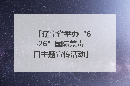 辽宁省举办“6·26”国际禁毒日主题宣传活动