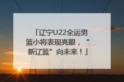 辽宁U22全运男篮小将表现亮眼，“新辽篮”向未来！