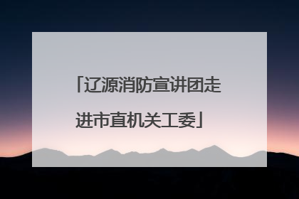 辽源消防宣讲团走进市直机关工委