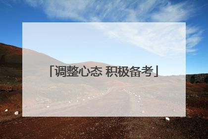 调整心态 积极备考