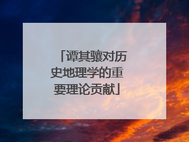 谭其骧对历史地理学的重要理论贡献