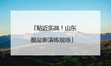 贴近实战！山东舰最新演练现场