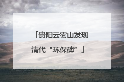 贵阳云雾山发现清代“环保碑”