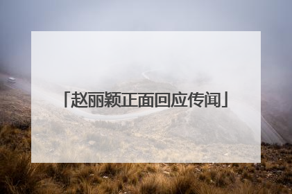 赵丽颖正面回应传闻