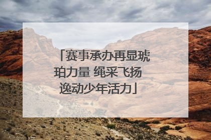 赛事承办再显琥珀力量 绳采飞扬逸动少年活力