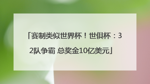 赛制类似世界杯！世俱杯：32队争霸 总奖金10亿美元