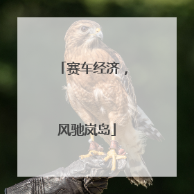 赛车经济，风驰岚岛