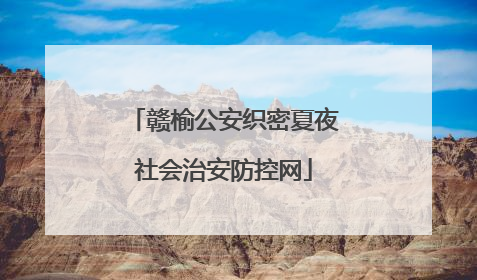赣榆公安织密夏夜社会治安防控网
