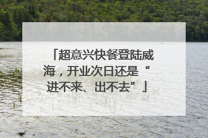 超意兴快餐登陆威海，开业次日还是“进不来、出不去”