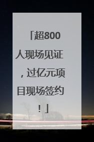 超800人现场见证，过亿元项目现场签约！