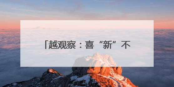 越观察：喜“新”不厌“旧”，绍兴新添一张国字号金名片