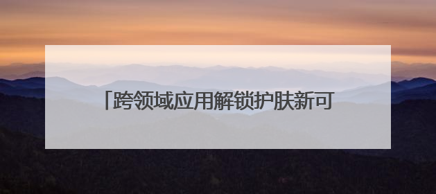 跨领域应用解锁护肤新可能！安德普泰β- 葡聚糖研究登国际学术期刊