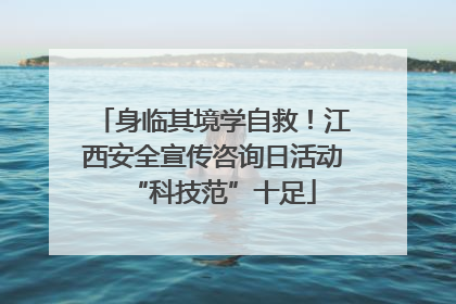 身临其境学自救！江西安全宣传咨询日活动“科技范”十足
