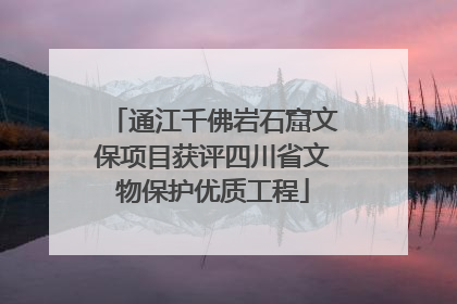 通江千佛岩石窟文保项目获评四川省文物保护优质工程