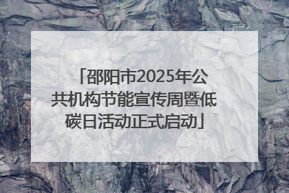 邵阳市2025年公共机构节能宣传周暨低碳日活动正式启动