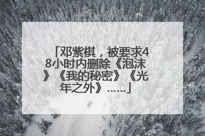邓紫棋，被要求48小时内删除《泡沫》《我的秘密》《光年之外》……