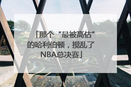 那个“最被高估”的哈利伯顿，搅乱了NBA总决赛