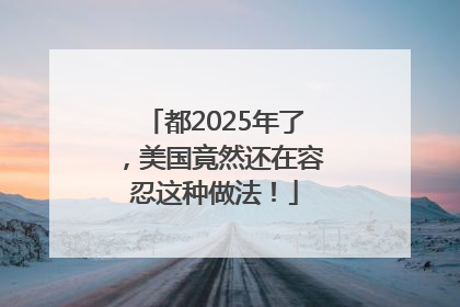 都2025年了，美国竟然还在容忍这种做法！