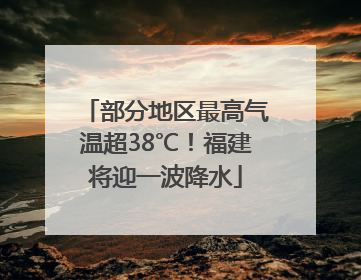 部分地区最高气温超38℃！福建将迎一波降水