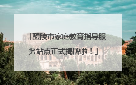 醴陵市家庭教育指导服务站点正式揭牌啦！