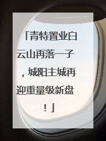 青特置业白云山再落一子，城阳主城再迎重量级新盘！