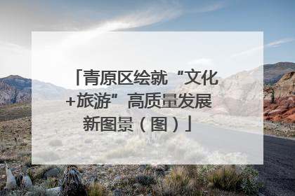青原区绘就“文化+旅游”高质量发展新图景（图）