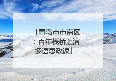青岛市市南区：百年栈桥上演多语思政课