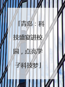 青岛：科技盛宴进校园，点亮学子科技梦