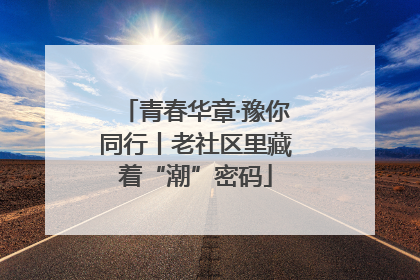 青春华章·豫你同行丨老社区里藏着“潮”密码