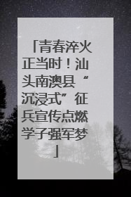 青春淬火正当时！汕头南澳县“沉浸式”征兵宣传点燃学子强军梦