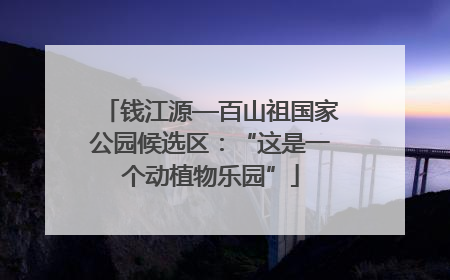 钱江源—百山祖国家公园候选区：“这是一个动植物乐园”