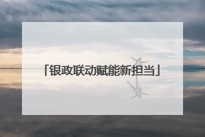 银政联动赋能新担当