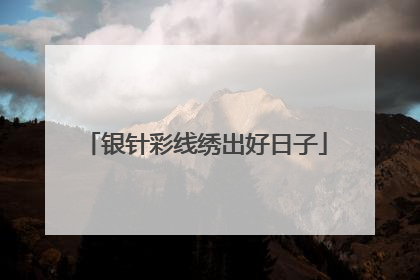 银针彩线绣出好日子