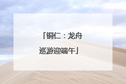 铜仁：龙舟巡游迎端午