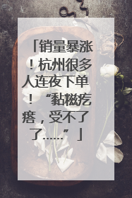 销量暴涨！杭州很多人连夜下单！“黏糍疙瘩，受不了了……”