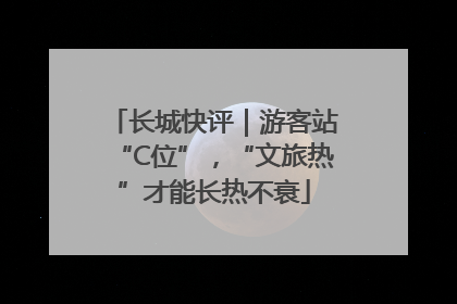 长城快评｜游客站“C位”，“文旅热”才能长热不衰