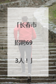长春市招聘693人！