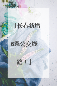 长春新增6条公交线路！
