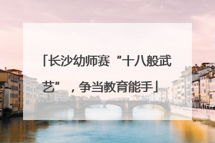 长沙幼师赛“十八般武艺”，争当教育能手