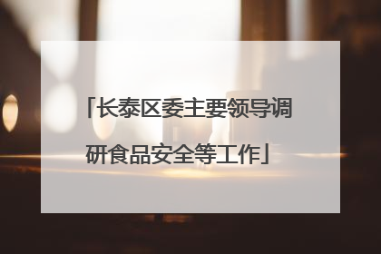 长泰区委主要领导调研食品安全等工作