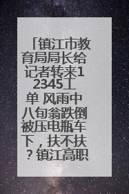 镇江市教育局局长给记者转来12345工单 风雨中八旬翁跌倒被压电瓶车下，扶不扶？镇江高职学子选择令人钦佩