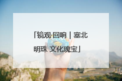 镜观·回响｜塞北明珠 文化瑰宝
