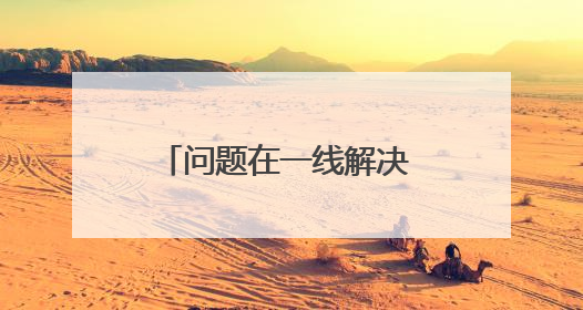 问题在一线解决 作风在一线提升鹰潭一体推进学查改聚焦问题解民忧