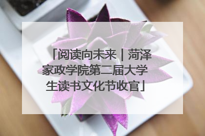 阅读向未来｜菏泽家政学院第二届大学生读书文化节收官