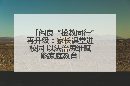 阎良“检教同行”再升级：家长课堂进校园 以法治思维赋能家庭教育