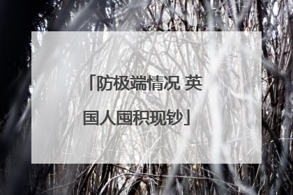 防极端情况 英国人囤积现钞